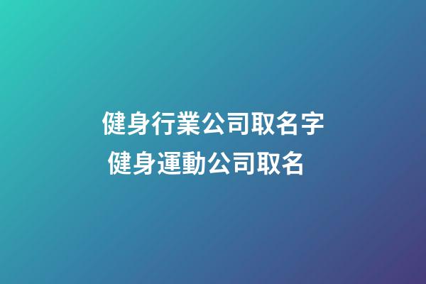 健身行業公司取名字 健身運動公司取名-第1張-公司起名-玄機派
